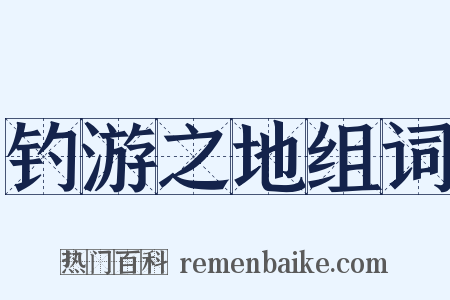 钓游之地组词是什么意思的图片